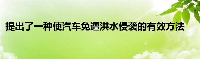 提出了一种使汽车免遭洪水侵袭的有效方法