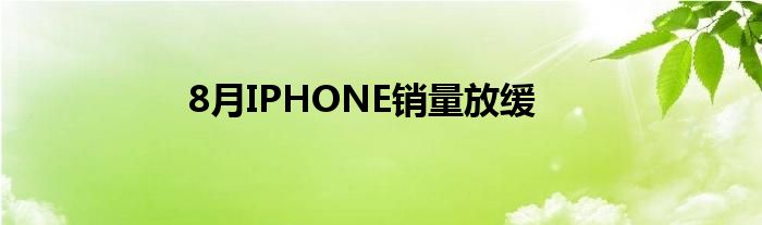 8月IPHONE销量放缓