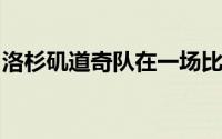 洛杉矶道奇队在一场比赛中努力赢得三场比赛