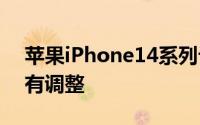 苹果iPhone14系列订单总量9500万部并没有调整
