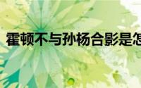 霍顿不与孙杨合影是怎么回事 霍顿何许人也