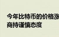 今年比特币的价格涨幅超过一倍 但一些交易商持谨慎态度