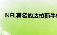 NFL着名的达拉斯牛仔队价值5.9万亿韩元