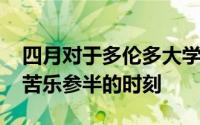 四月对于多伦多大学的NBA球迷来说是一个苦乐参半的时刻