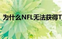 为什么NFL无法获得Tyreek Hill的调查细节