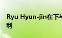 Ryu Hyun-jin在下半场赢得了他的第一场胜利