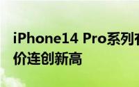 iPhone14 Pro系列有望推升两个季度平均售价连创新高