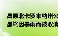 昌原北卡罗来纳州公园举行的KBO全明星赛最终因暴雨而被取消