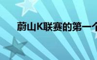 蔚山K联赛的第一个领先优势是在中场