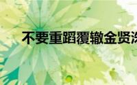 不要重蹈覆辙金贤洙的第二次开场姿势