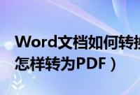 Word文档如何转换成PDF文件（Word文档怎样转为PDF）