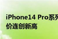 iPhone14 Pro系列有望推升两个季度平均售价连创新高