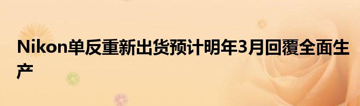 Nikon单反重新出货预计明年3月回覆全面生产