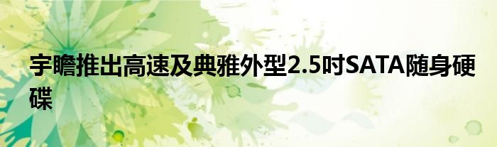 宇瞻推出高速及典雅外型2.5吋SATA随身硬碟