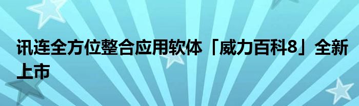讯连全方位整合应用软体「威力百科8」全新上市