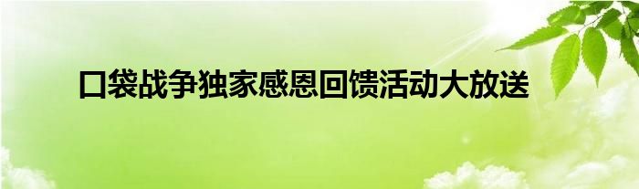 口袋战争独家感恩回馈活动大放送
