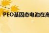 PEO基固态电池在高电压下真正的失效机制 PEO基固态电池在高电压下真正的失效机制