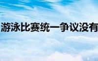 游泳比赛统一争议没有国家名称磁带银色磁带