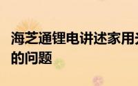 海芝通锂电讲述家用光伏发电储能锂电池价格的问题