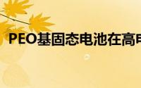 PEO基固态电池在高电压下真正的失效机制
