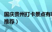 国庆贵州打卡景点有哪些（国庆贵州打卡景点推荐）