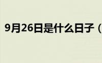 9月26日是什么日子（9月26日有什么节日）