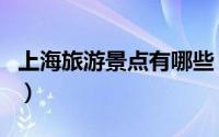 上海旅游景点有哪些（上海旅游景点简单介绍）