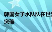 韩国女子水队队在世界锦标赛上取得了第一次突破