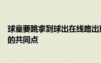 球童要跳拿到球出在线路出球游戏已应用于它只要看看我们的共同点