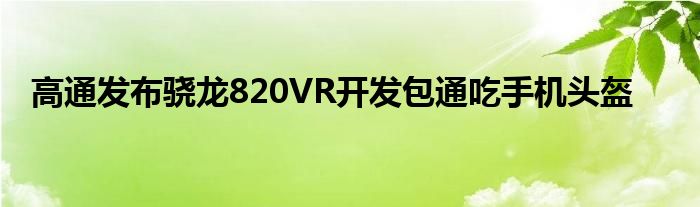 高通发布骁龙820VR开发包通吃手机头盔