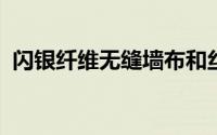 闪银纤维无缝墙布和丝绸无缝墙布哪种好些