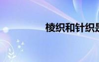 棱织和针织是如何区别的