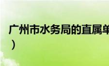 广州市水务局的直属单位（广州市水务局介绍）