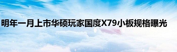 明年一月上市华硕玩家国度X79小板规格曝光