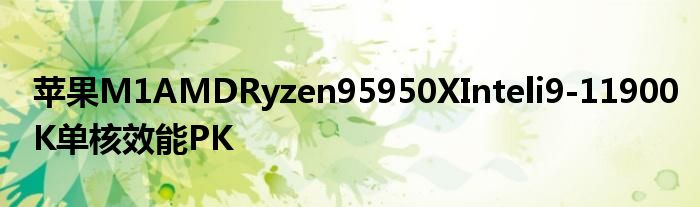 苹果M1AMDRyzen95950XInteli9