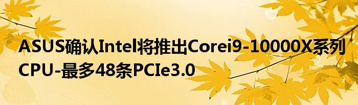 ASUS确认Intel将推出Corei9