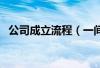 公司成立流程(一间公司成立有什么流程) 公司成立流程(一间公司成立有什么流程)