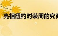 亮相纽约时装周的究竟是哪个皮草派克品牌