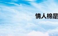 情人棉是什么材质