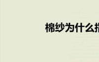 棉纱为什么指数越小越粗