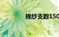 棉纱支数150d是什么意思