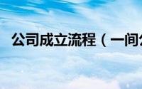 公司成立流程（一间公司成立有什么流程）