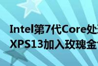 Intel第7代Core处理器及Killer网路晶片DellXPS13加入玫瑰金色