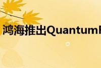 鸿海推出QuantumForceRattlerP67主机板