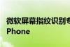 微软屏幕指纹识别专利曝光或将支持SurfacePhone 微软屏幕指纹识别专利曝光或将支持SurfacePhone