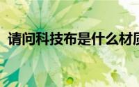 请问科技布是什么材质科技布和布艺哪个好