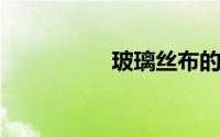 玻璃丝布的用途有哪些