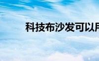 科技布沙发可以用几年会不会掉皮