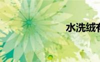 水洗绒有弹性吗