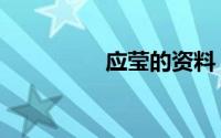 应莹的资料（应莹简介）